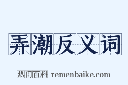 弄潮反义词是什么意思的图片